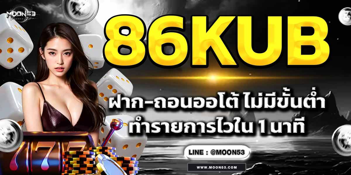 86KUB ฝาก-ถอนออโต้ ไม่มีขั้นต่ำ ทำรายการไวใน 1 นาที